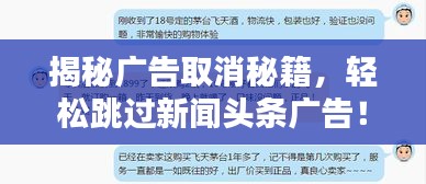 揭秘广告取消秘籍，轻松跳过新闻头条广告！