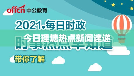 今日理塘热点新闻速递