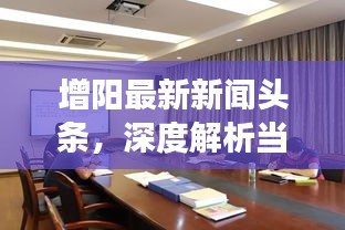 增阳最新新闻头条，深度解析当地发展动态与社会热点