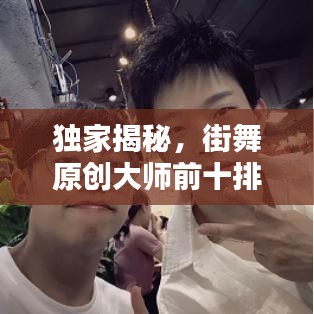 独家揭秘，街舞原创大师前十排名榜单，谁领风骚？