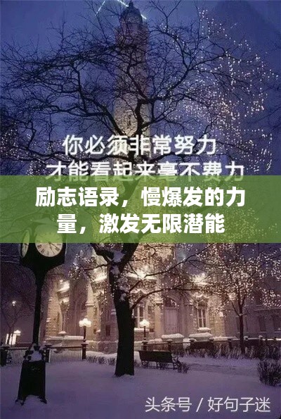 励志语录，慢爆发的力量，激发无限潜能