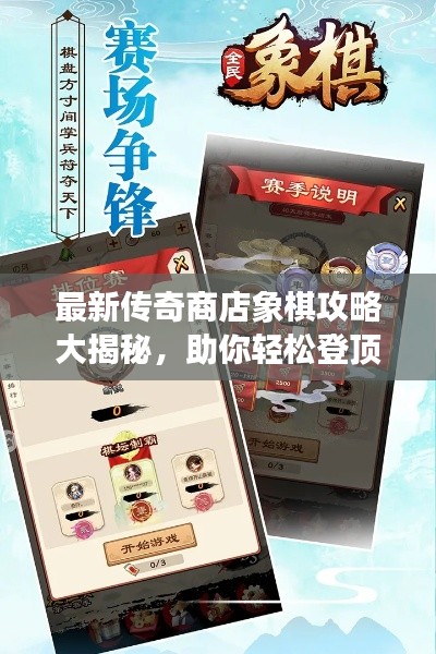 最新传奇商店象棋攻略大揭秘，助你轻松登顶游戏巅峰！