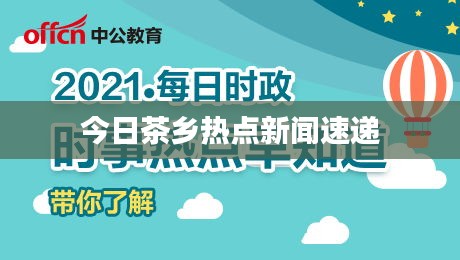 今日茶乡热点新闻速递