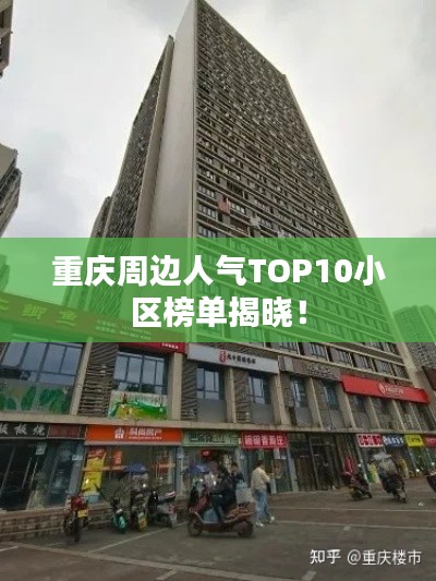 重庆周边人气TOP10小区榜单揭晓！