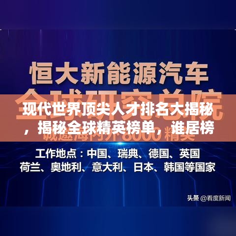 现代世界顶尖人才排名大揭秘，揭秘全球精英榜单，谁居榜首？