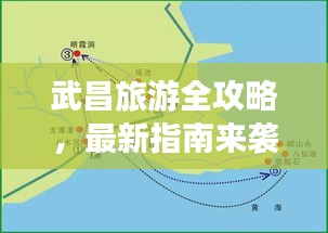 武昌旅游全攻略，最新指南来袭！