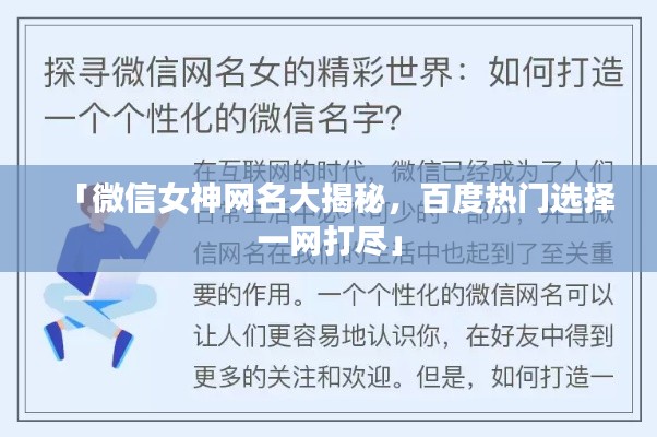 「微信女神网名大揭秘，百度热门选择一网打尽」