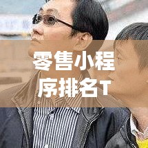 零售小程序排名TOP10，电商新时代的领头羊