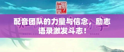 配音团队的力量与信念，励志语录激发斗志！