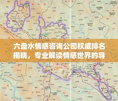 六盘水情感咨询公司权威排名揭晓，专业解读情感世界的导航地图