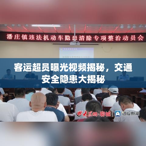 客运超员曝光视频揭秘，交通安全隐患大揭秘