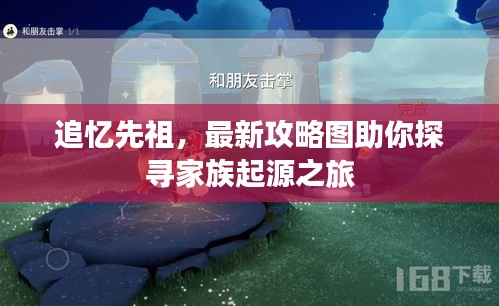 追忆先祖，最新攻略图助你探寻家族起源之旅