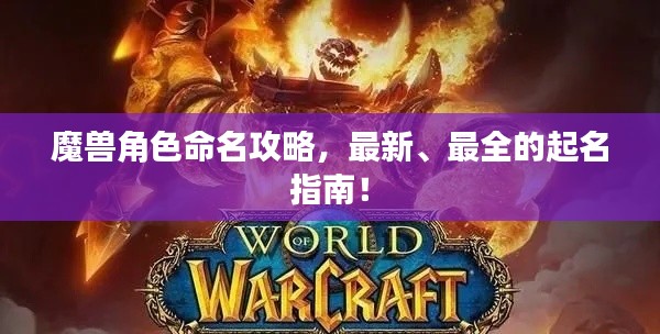 魔兽角色命名攻略，最新、最全的起名指南！