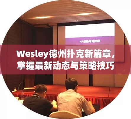 Wesley德州扑克新篇章，掌握最新动态与策略技巧