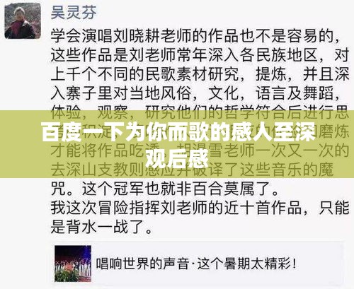 百度一下为你而歌的感人至深观后感