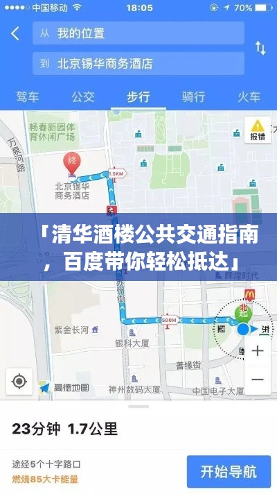 「清华酒楼公共交通指南，百度带你轻松抵达」