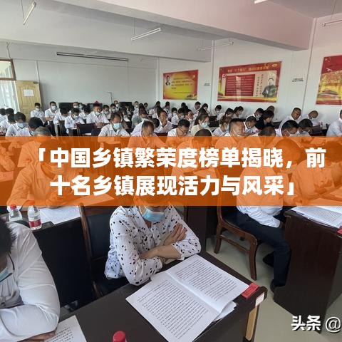 「中国乡镇繁荣度榜单揭晓，前十名乡镇展现活力与风采」