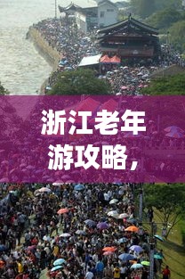 浙江老年游攻略，畅游浙江，乐享晚年