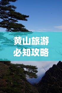 黄山旅游必知攻略秘籍