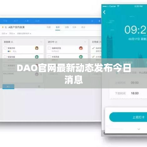 DAO官网最新动态发布今日消息