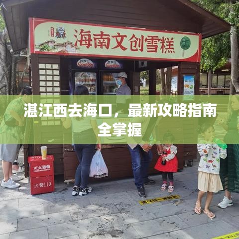 湛江西去海口，最新攻略指南全掌握