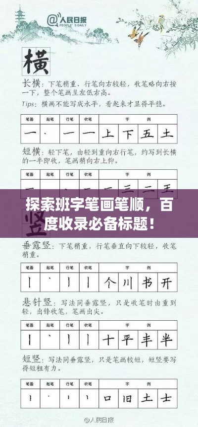 探索班字笔画笔顺，百度收录必备标题！