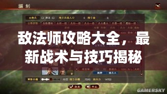 敌法师攻略大全，最新战术与技巧揭秘