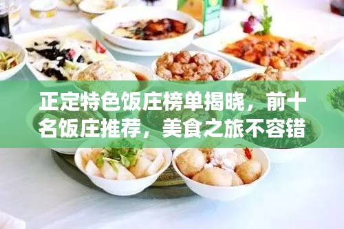 正定特色饭庄榜单揭晓，前十名饭庄推荐，美食之旅不容错过！