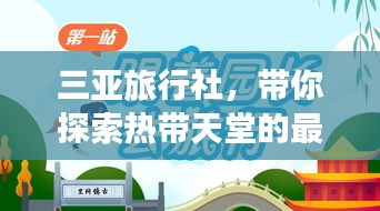 三亚旅行社，带你探索热带天堂的最佳伙伴，启程无忧，百度助你畅游！