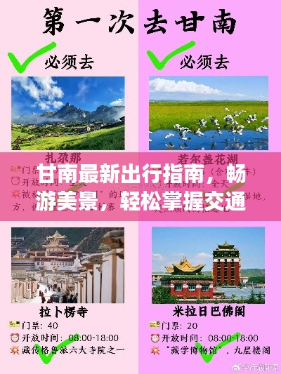 甘南最新出行指南，畅游美景，轻松掌握交通攻略！