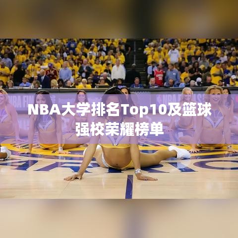 NBA大学排名Top10及篮球强校荣耀榜单