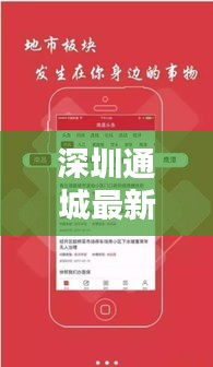 深圳通城最新头条新闻速递