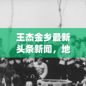 王杰金乡最新头条新闻，地方发展与创新引领新征程