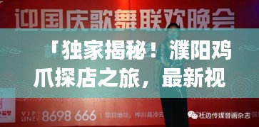 「独家揭秘！濮阳鸡爪探店之旅，最新视频火爆上线！」