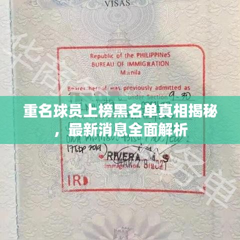 重名球员上榜黑名单真相揭秘，最新消息全面解析