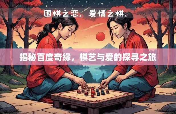 揭秘百度奇缘，棋艺与爱的探寻之旅