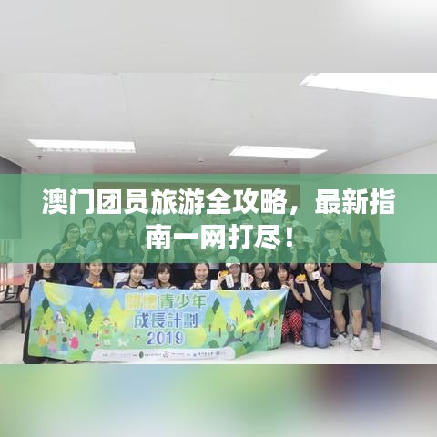 澳门团员旅游全攻略，最新指南一网打尽！