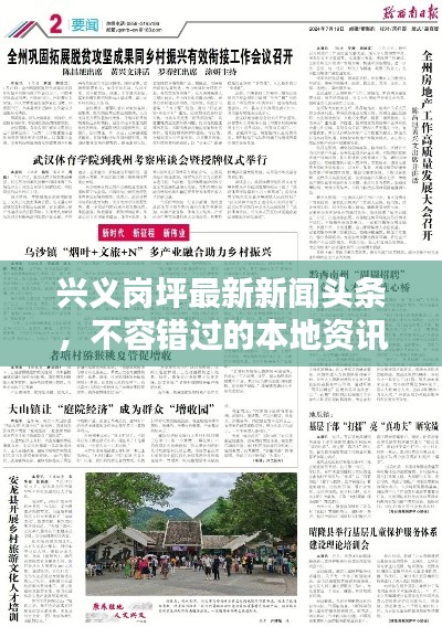 兴义岗坪最新新闻头条，不容错过的本地资讯！