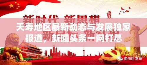 天寿地区最新动态与发展独家报道，新闻头条一网打尽