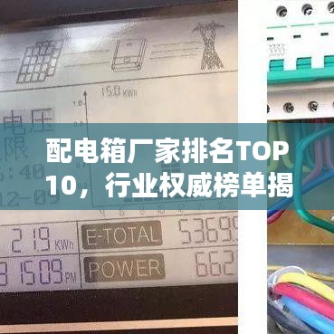 配电箱厂家排名TOP10，行业权威榜单揭晓！