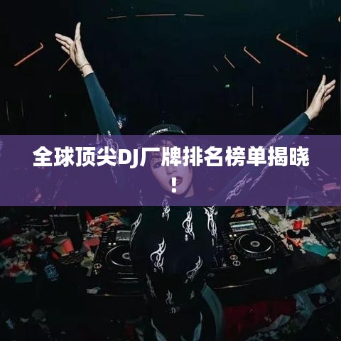 全球顶尖DJ厂牌排名榜单揭晓！