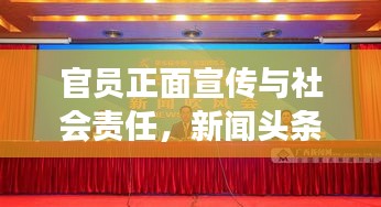 官员正面宣传与社会责任，新闻头条下的亮点解读