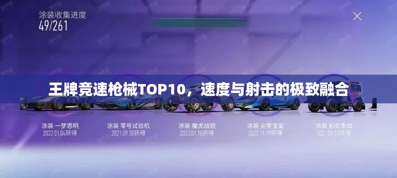 王牌竞速枪械TOP10，速度与射击的极致融合