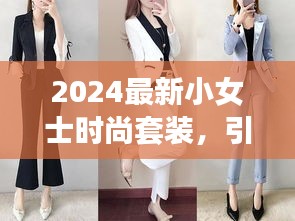 2024最新小女士时尚套装，引领潮流风潮的洋气之选