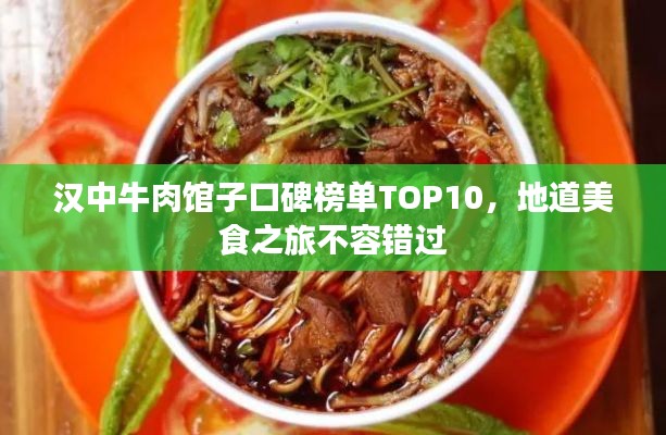 汉中牛肉馆子口碑榜单TOP10，地道美食之旅不容错过