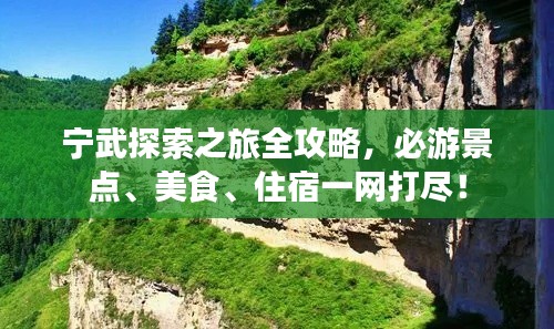 宁武探索之旅全攻略，必游景点、美食、住宿一网打尽！