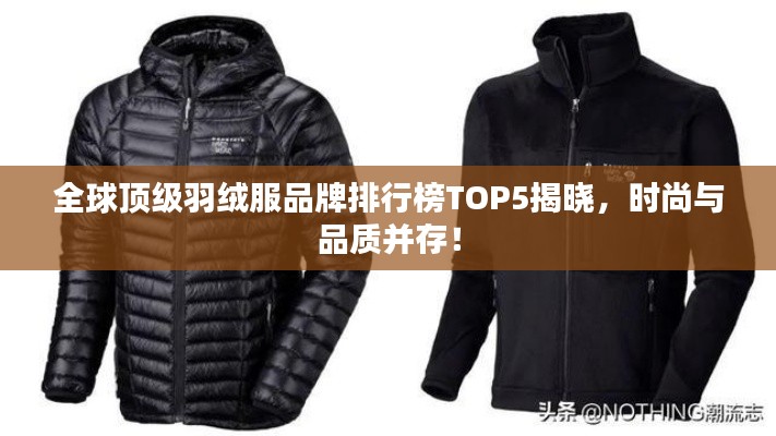 全球顶级羽绒服品牌排行榜TOP5揭晓，时尚与品质并存！