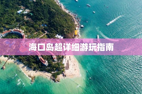 海口岛超详细游玩指南