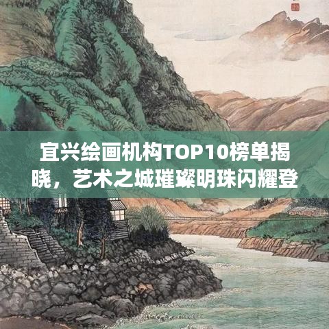 宜兴绘画机构TOP10榜单揭晓，艺术之城璀璨明珠闪耀登场！