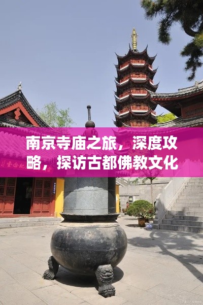 南京寺庙之旅，深度攻略，探访古都佛教文化遗迹